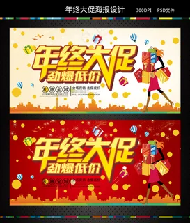 年终大促宣传海报设计