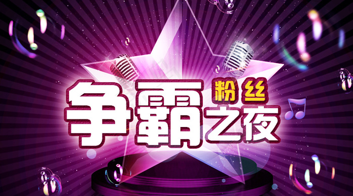 粉丝争霸歌唱比赛psd模版下载