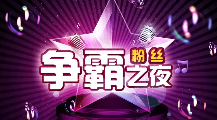 粉丝争霸歌唱比赛psd模版下载