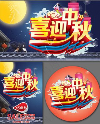 喜迎中秋疯狂抢购海报设计矢量素材
