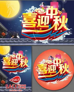 喜迎中秋疯狂抢购海报设计矢量素材 喜迎中秋疯狂抢购海报设计矢量素材