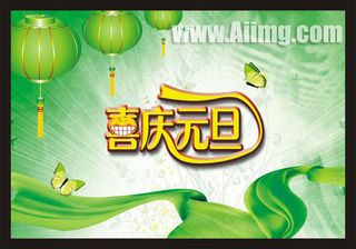 喜迎元旦节日广告素材