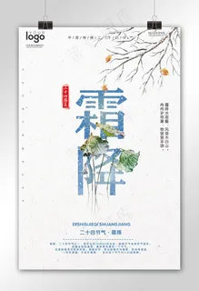 2017二十四节气霜降简约海报