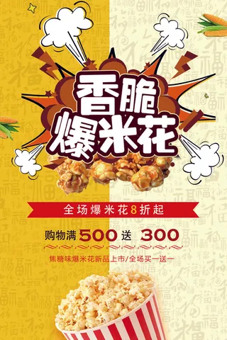欢乐爆米花影院促销活动宣传海报