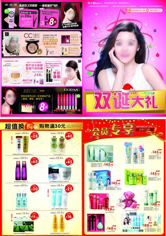 惠之林化妆品圣诞节宣传单(210X297)cdr矢量模版下载