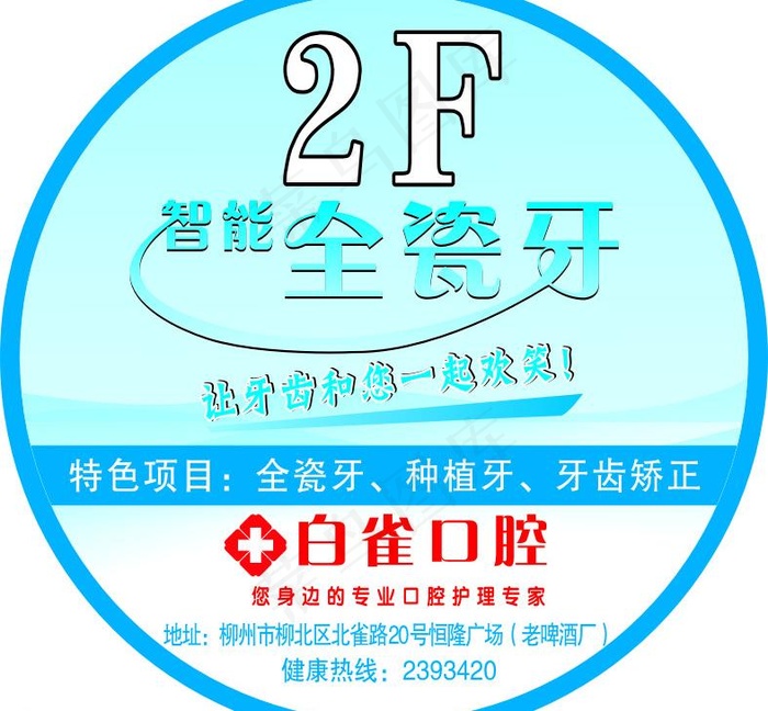 白雀口腔宣传图片cdr矢量模版下载