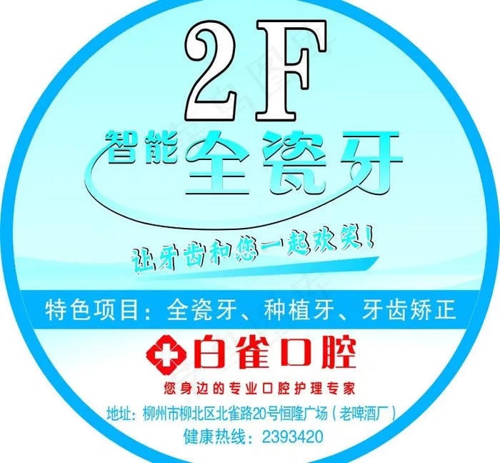 白雀口腔宣传图片cdr矢量模版下载