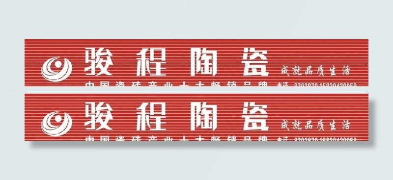 骏程陶瓷cdr矢量模版下载