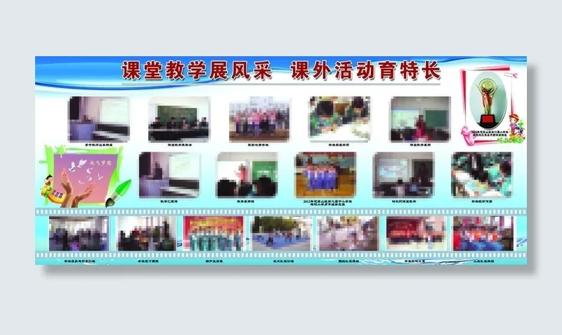 课堂教育展风采 课外活动育特长图片(7874X3780(DPI:80))psd模版下载