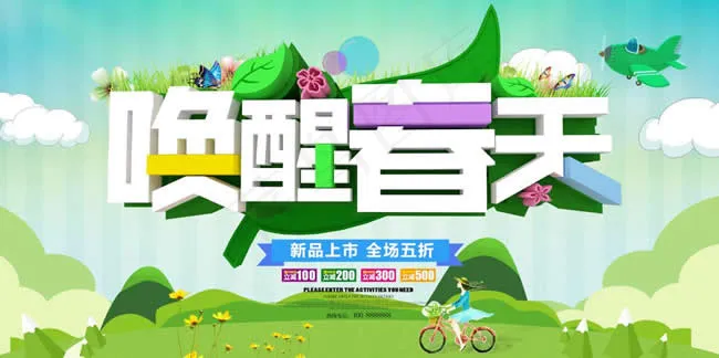 唤醒春天海报psd模版下载