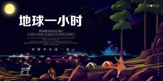 黑色创意地球一小时宣传公益展板