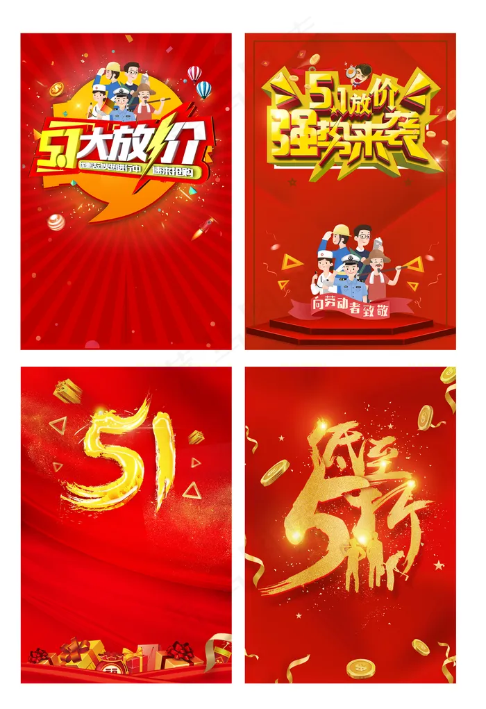 五一大放价促销海报背景元素