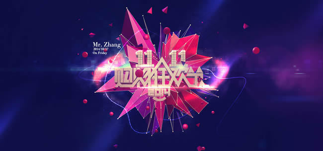 2014双十一网购狂欢节海报
