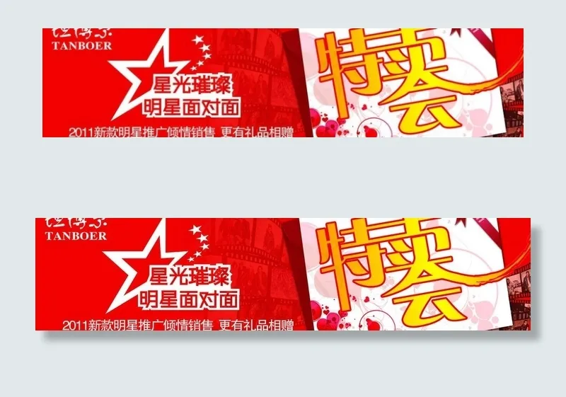 坦博尔星光特卖会海报图片(8303X2362(DPI:30))psd模版下载