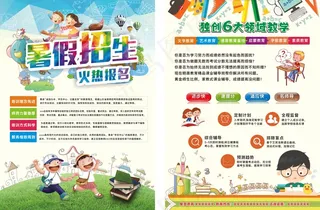 简约卡通活泼色彩暑假招生宣传模板C...
