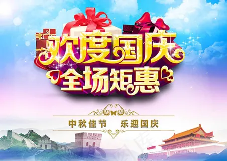 国庆节促销海报图片psd素材下载 国庆节促销海报图片psd素材下载