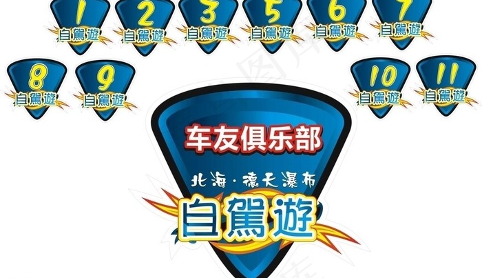 自驾游车贴cdr矢量模版下载