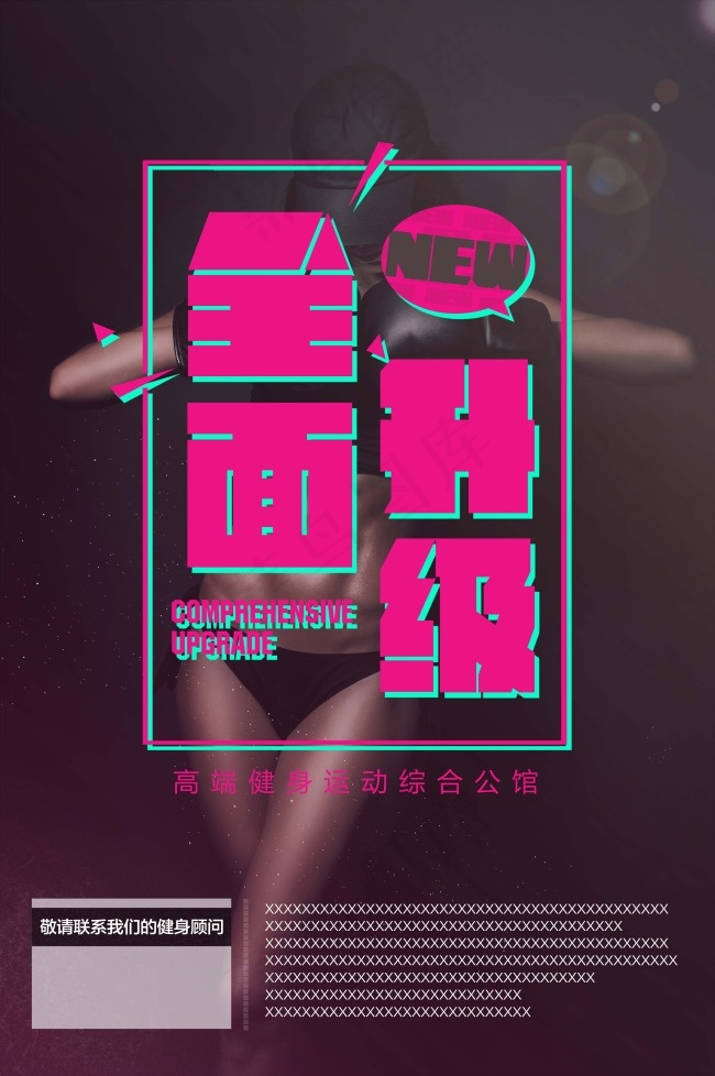 全面升级性感女人健身海报(5074X7638(DPI:300))psd模版下载