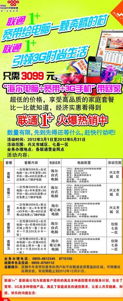 中国联通海报图片(3150X7087(DPI:100))psd模版下载