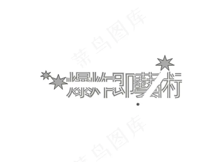 爆炸即艺术cdr矢量模版下载