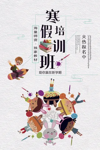 寒假培训班助你赢在新学期招生海报
