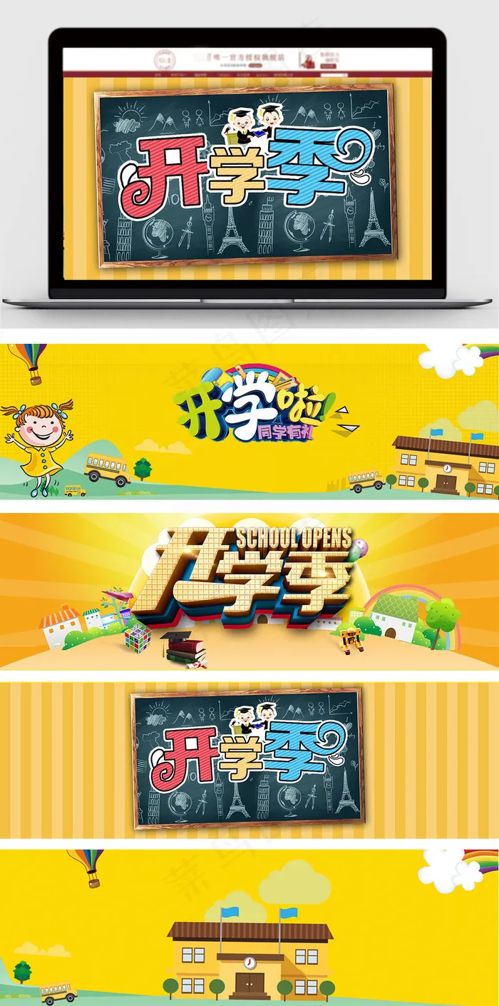 淘宝秋季开学季促销海报店铺首页psd模版下载