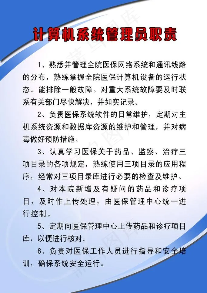 计算机系统管理员职责图片psd模版下载