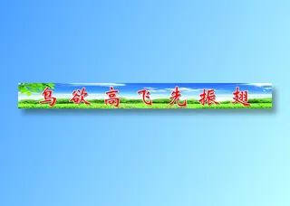 砚华台学校栏杆标语