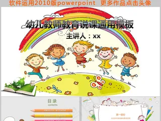 幼儿教师说课模板