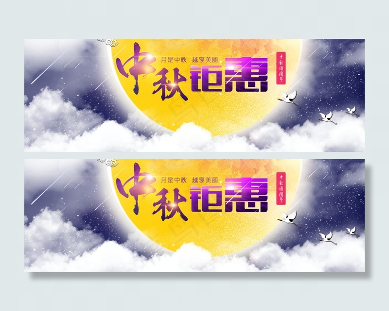 给力的中秋钜惠(1500X500(DPI:72))psd模版下载