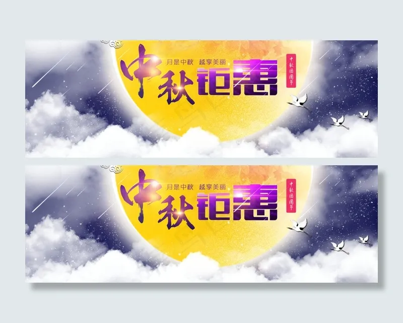 给力的中秋钜惠(1500X500(DPI:72))psd模版下载