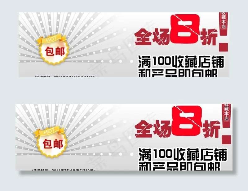全场8折包邮图片psd模版下载