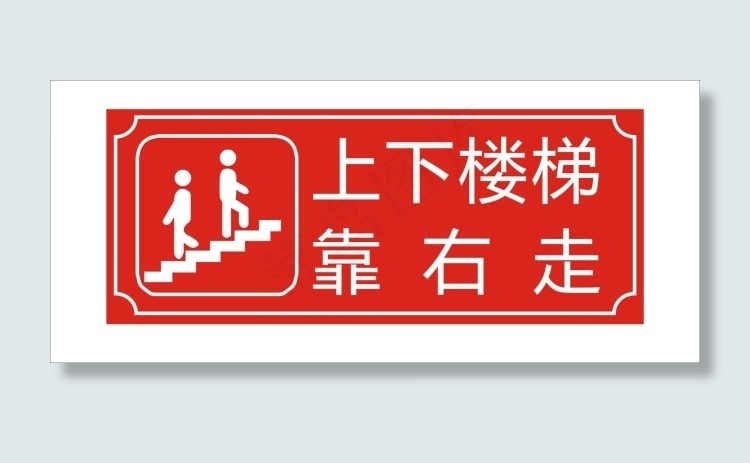 上下楼梯 靠右走cdr矢量模版下载