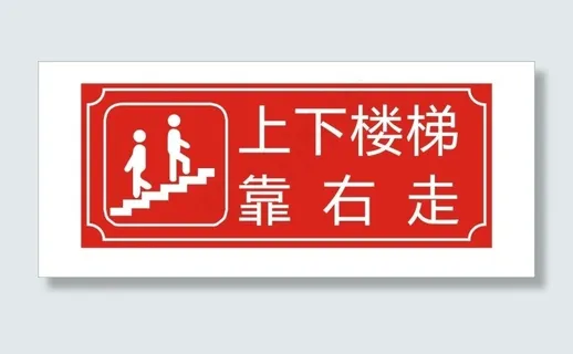 上下楼梯 靠右走