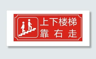 上下楼梯 靠右走
