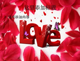 LOVE玫瑰花瓣情人节图片ppt...