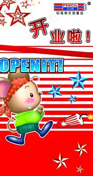 童装 开业海报图片