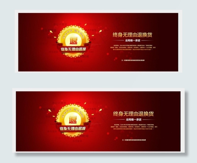 淘宝无理由退换货图片psd模版下载