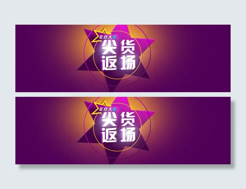 尖货返场psd模版下载