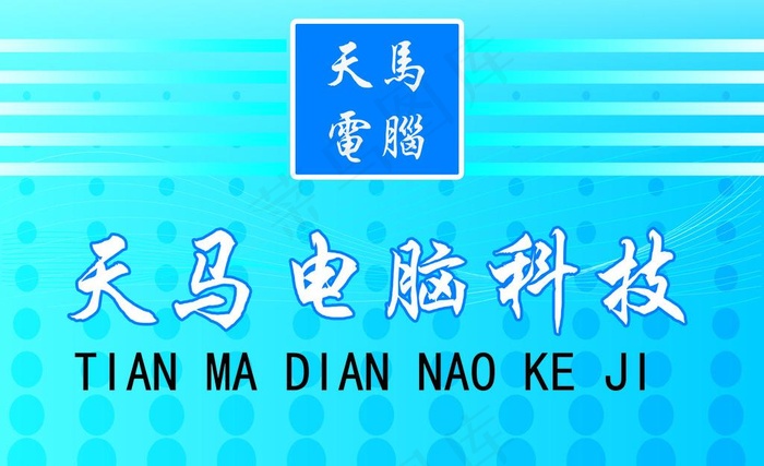 天马电脑科技图片psd模版下载