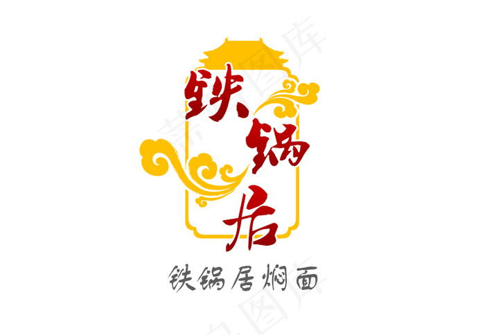 饭店logo(827X572(DPI:72))psd模版下载