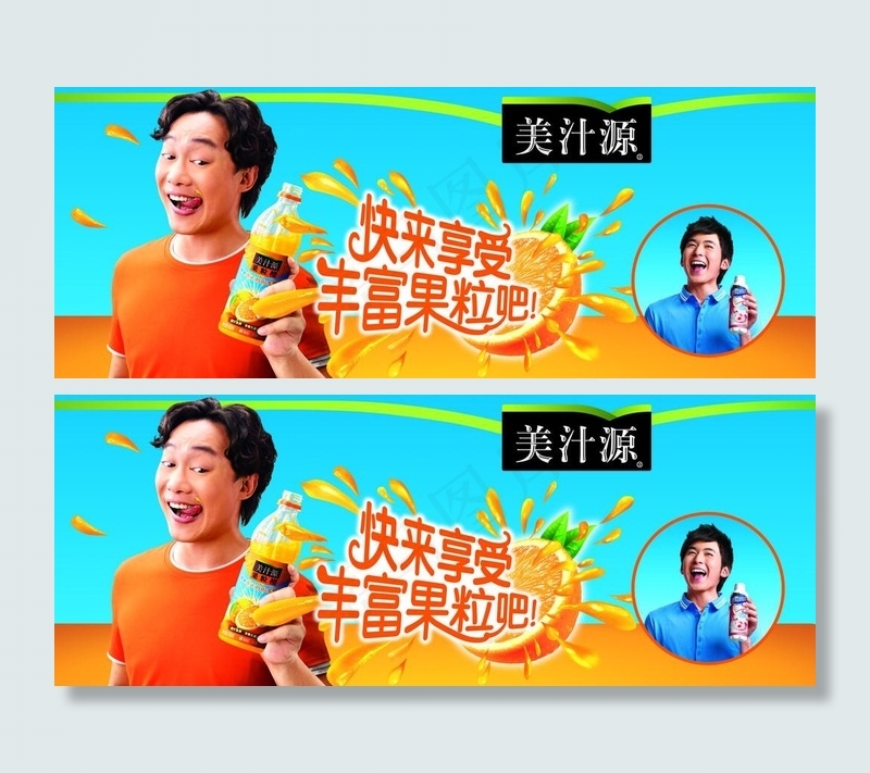 美汁源饮品(4843X1996(DPI:30))psd模版下载