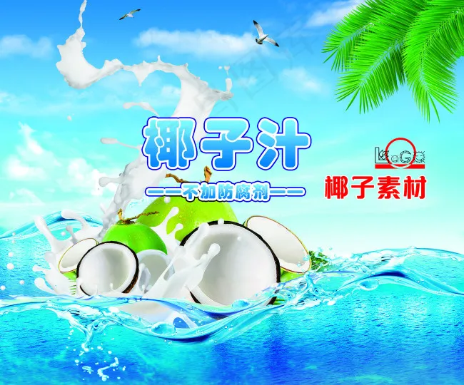 椰子汁素材(2657X2209(DPI:300))psd模版下载