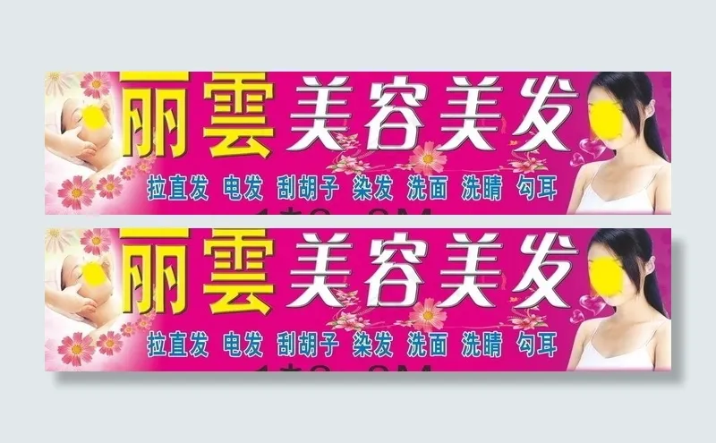 美容美发图片(7339X2173(DPI:40))psd模版下载