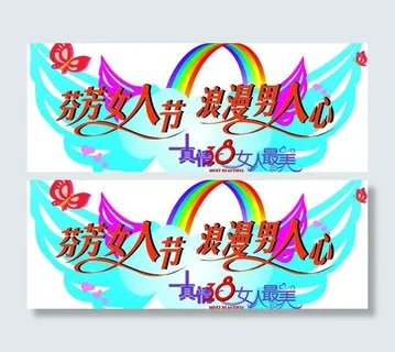 三八节图片