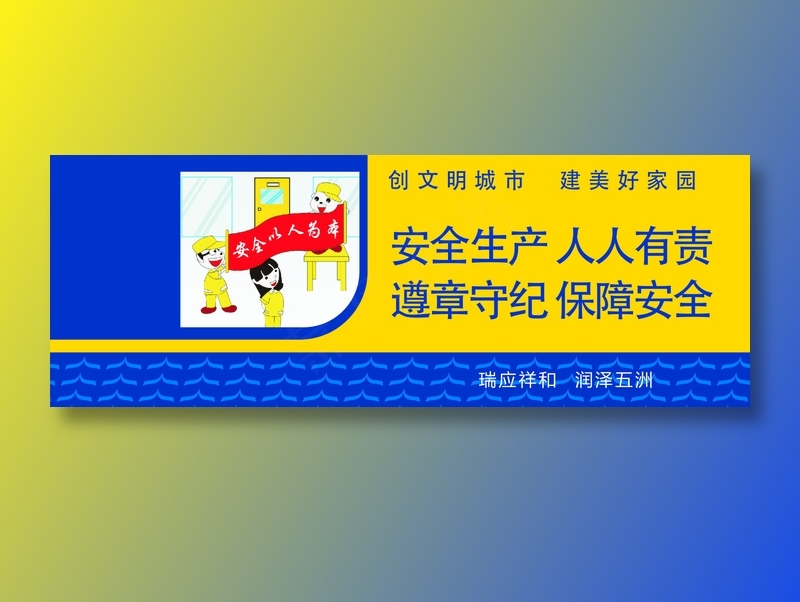 安全生产 人人有责cdr矢量模版下载
