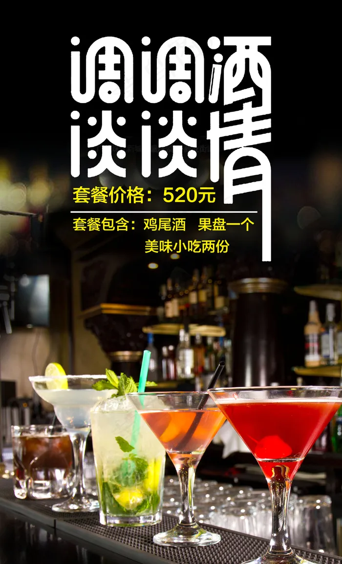 酒水单鸡尾酒洋酒套餐海报psd模版下载