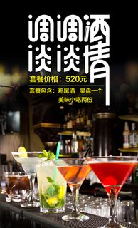 酒水单鸡尾酒洋酒套餐海报