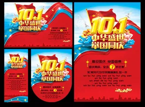 中华盛世举国同兴海报设计PSD素材