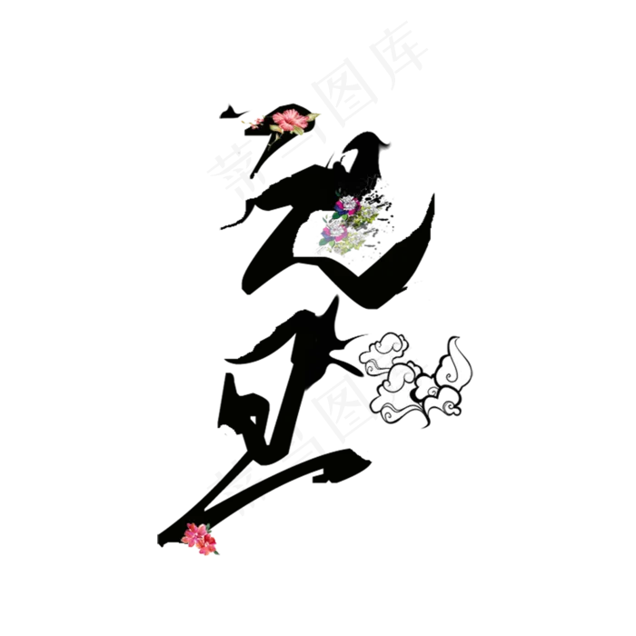 2018狗年新年元旦艺术字体PNG...